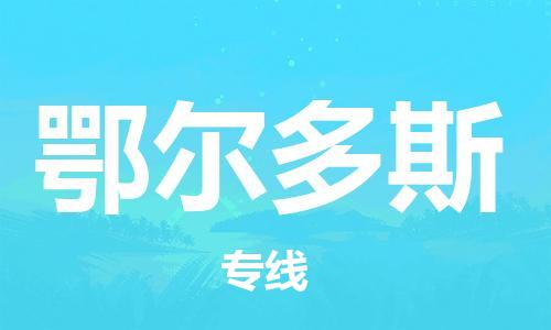 扬中到鄂尔多斯货运|扬中市到鄂尔多斯物流公司丨