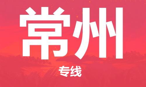 宜兴到常州物流专线-宜兴市到常州货运公司