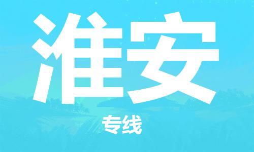 扬中到淮安货运|扬中市到淮安物流公司丨