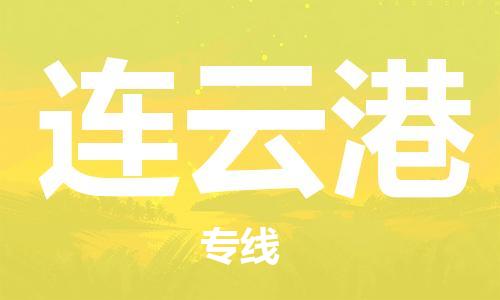 扬中到连云港货运|扬中市到连云港物流公司丨