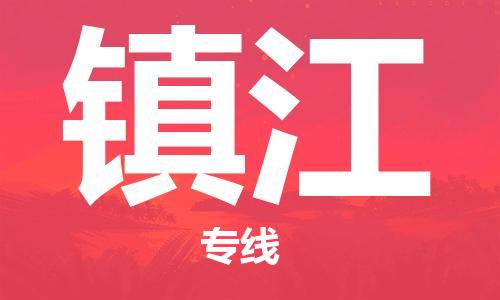 扬中到镇江货运|扬中市到镇江物流公司丨