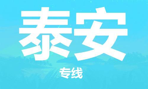 宜兴到泰安物流专线-宜兴市到泰安货运公司