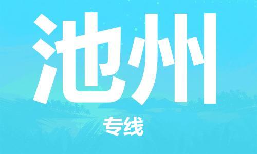 宜兴到池州物流专线-宜兴市到池州货运公司