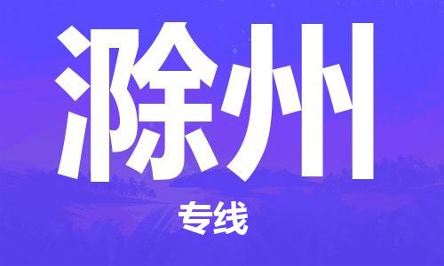 扬中到滁州货运|扬中市到滁州物流公司丨