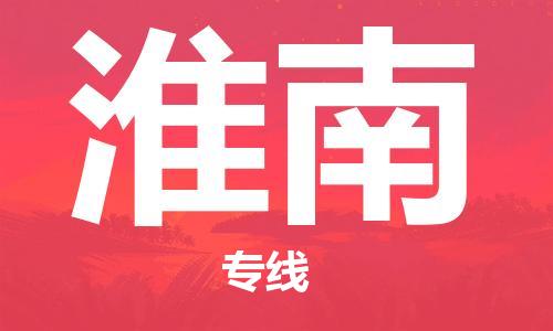 宜兴到淮南物流专线-宜兴市到淮南货运公司