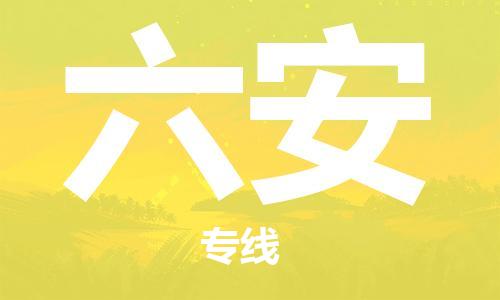 扬中到六安货运|扬中市到六安物流公司丨