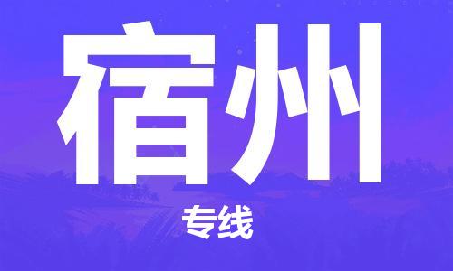 丹阳到宿州物流专线-丹阳市到宿州货运公司