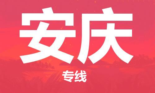 丹阳到安庆物流专线-丹阳市到安庆货运公司