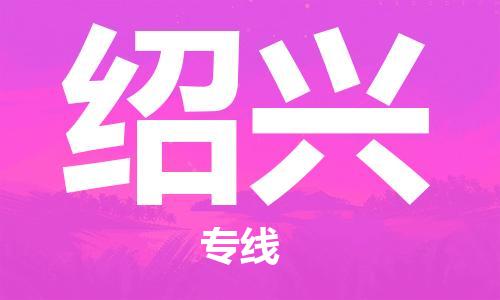 扬中到绍兴货运|扬中市到绍兴物流公司丨