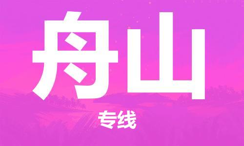 扬中到舟山货运|扬中市到舟山物流公司丨