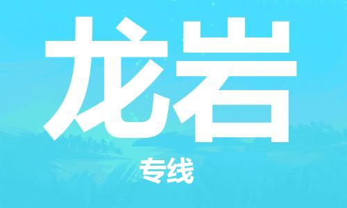 宜兴到龙岩物流专线-宜兴市到龙岩货运公司