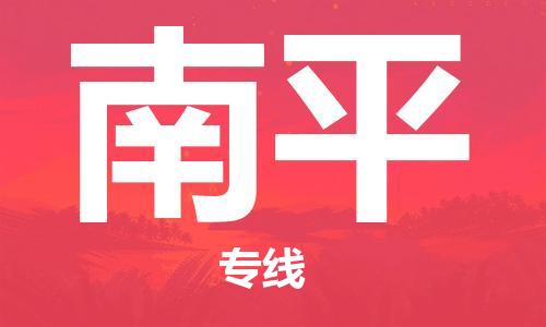 宜兴到南平物流专线-宜兴市到南平货运公司