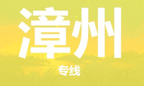 扬中到漳州货运|扬中市到漳州物流公司丨