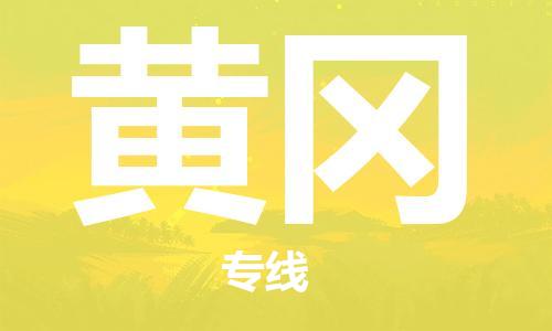 扬中到黄冈货运|扬中市到黄冈物流公司丨