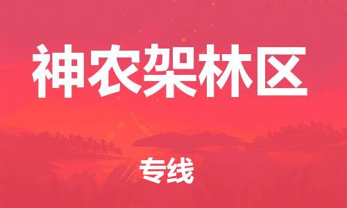 宜兴到神农架林区物流专线-宜兴市到神农架林区货运公司