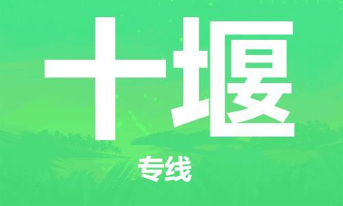 扬中到十堰货运|扬中市到十堰物流公司丨