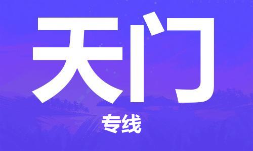 宜兴到天门物流专线-宜兴市到天门货运公司