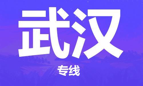 扬中到武汉货运|扬中市到武汉物流公司丨