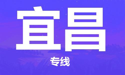 扬中到宜昌货运|扬中市到宜昌物流公司丨