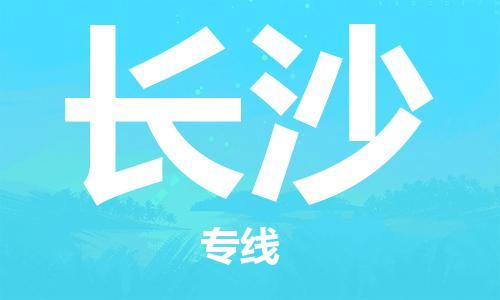 扬中到长沙货运|扬中市到长沙物流公司丨