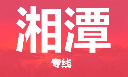 扬中到湘潭货运|扬中市到湘潭物流公司丨