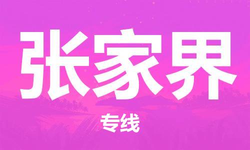 扬中到张家界货运|扬中市到张家界物流公司丨