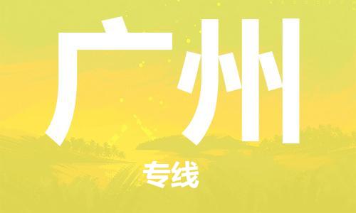 扬中到广州货运|扬中市到广州物流公司丨