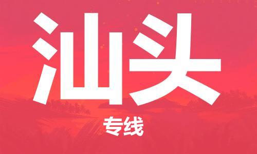 丹阳到汕头物流专线-丹阳市到汕头货运公司