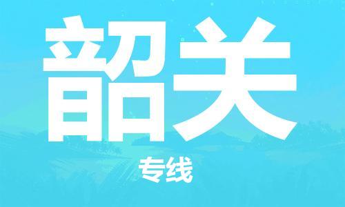 扬中到韶关货运|扬中市到韶关物流公司丨