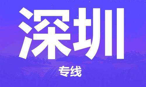 丹阳到深圳物流专线-丹阳市到深圳货运公司