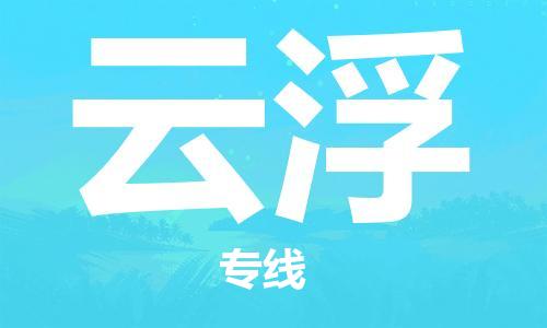 扬中到云浮货运|扬中市到云浮物流公司丨