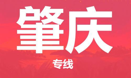 扬中到肇庆货运|扬中市到肇庆物流公司丨