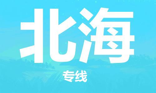 扬中到北海货运|扬中市到北海物流公司丨