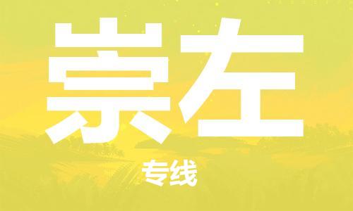 扬中到崇左货运|扬中市到崇左物流公司丨