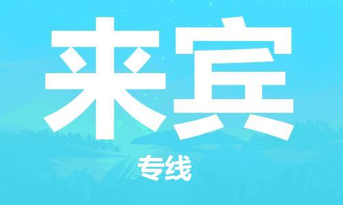 丹阳到来宾物流专线-丹阳市到来宾货运公司