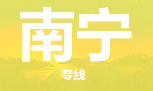 扬中到南宁货运|扬中市到南宁物流公司丨