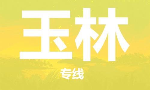 扬中到玉林货运|扬中市到玉林物流公司丨