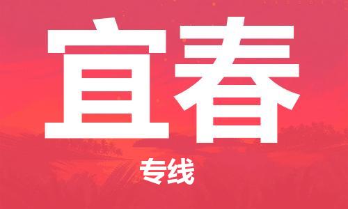 宜兴到宜春物流专线-宜兴市到宜春货运公司