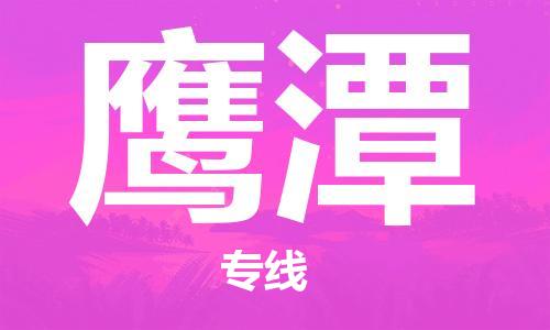 扬中到鹰潭货运|扬中市到鹰潭物流公司丨