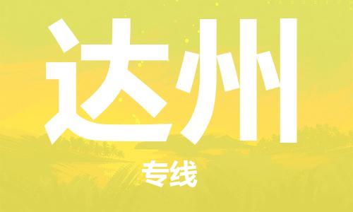 扬中到达州货运|扬中市到达州物流公司丨