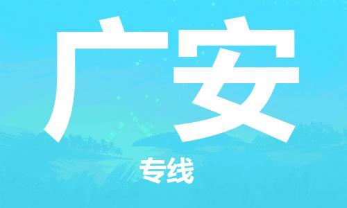 扬中到广安货运|扬中市到广安物流公司丨