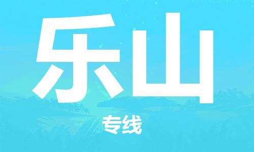 宜兴到乐山物流专线-宜兴市到乐山货运公司