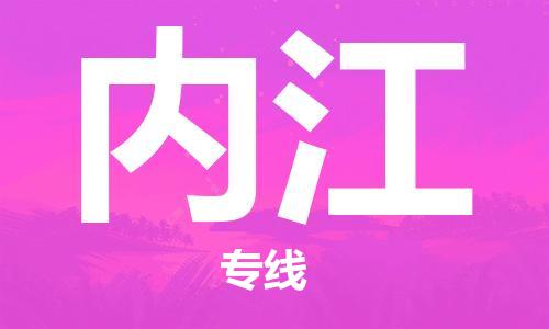 扬中到内江货运|扬中市到内江物流公司丨