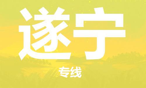 扬中到遂宁货运|扬中市到遂宁物流公司丨