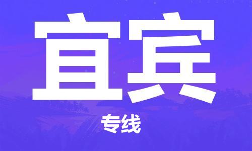 扬中到宜宾货运|扬中市到宜宾物流公司丨