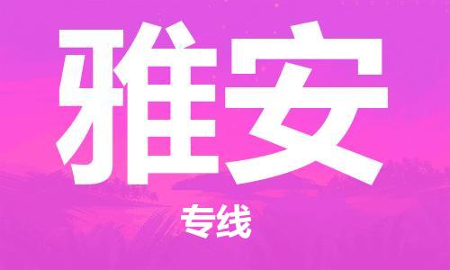 丹阳到雅安物流专线-丹阳市到雅安货运公司