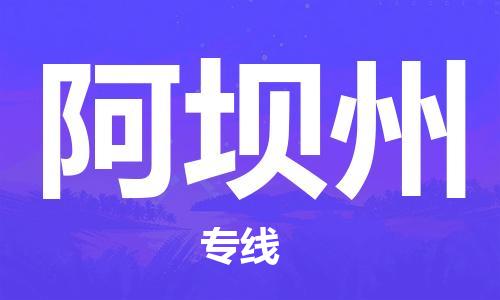 丹阳到阿坝州物流专线-丹阳市到阿坝州货运公司