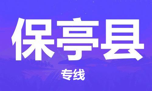 丹阳到保亭县物流专线-丹阳市到保亭县货运公司