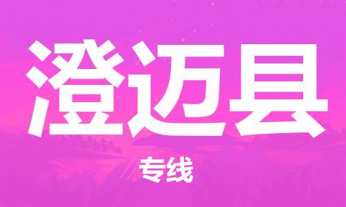 扬中到澄迈县货运|扬中市到澄迈县物流公司丨