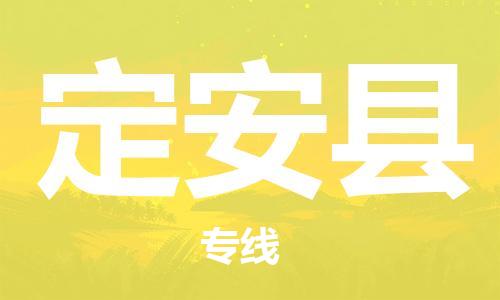 宜兴到定安县物流专线-宜兴市到定安县货运公司